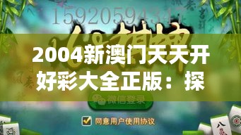 2004新澳门天天开好彩大全正版：探寻娱乐之城的幸运秘诀