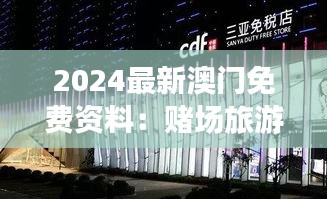 2024最新澳门免费资料：赌场旅游指南与免税购物攻略