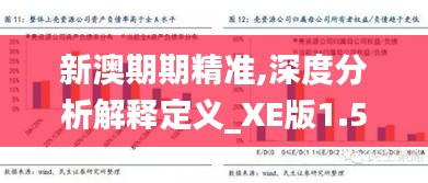 新澳期期精准,深度分析解释定义_XE版1.534