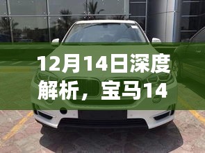 宝马14款7系记忆座椅设置详解，12月14日深度解析指南