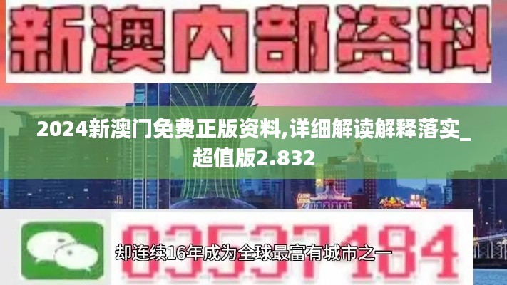 2024新澳门免费正版资料,详细解读解释落实_超值版2.832