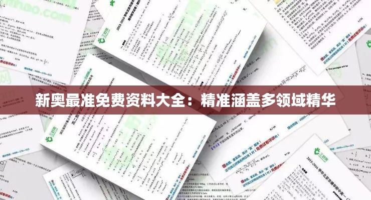 新奥最准免费资料大全：精准涵盖多领域精华