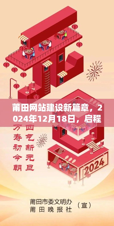 莆田网站建设新篇章，启程数字之旅，迈向未来之门（2024年12月18日）