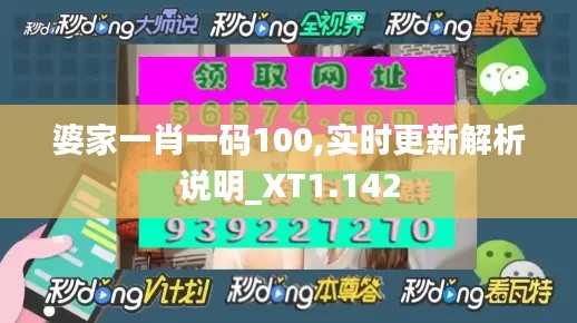 婆家一肖一码100,实时更新解析说明_XT1.142