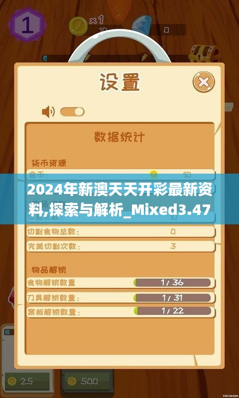 2024年新澳天天开彩最新资料,探索与解析_Mixed3.471