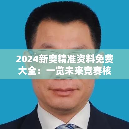 2024新奥精准资料免费大全：一览未来竞赛核心考点