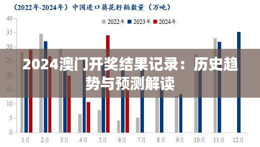 2024澳门开奖结果记录：历史趋势与预测解读