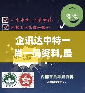 企讯达中特一肖一码资料,最新答案解释落实_标配版1.707