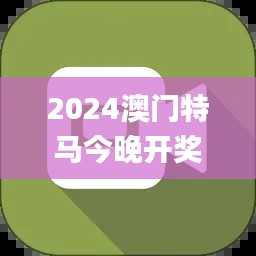 2024澳门特马今晚开奖香港,迅速解答问题_铂金版2.272