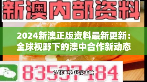 2024新澳正版资料最新更新：全球视野下的澳中合作新动态