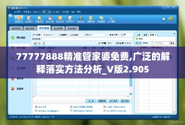 77777888精准管家婆免费,广泛的解释落实方法分析_V版2.905