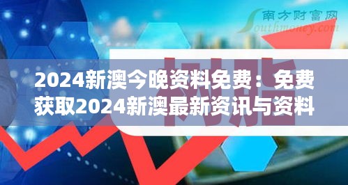 2024新澳今晚资料免费：免费获取2024新澳最新资讯与资料