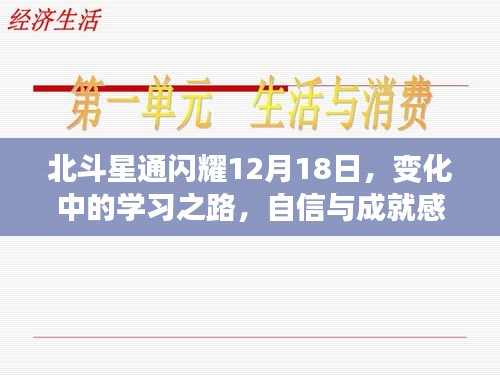 北斗星通闪耀12月18日，学习之路的变革与自信成就之旅