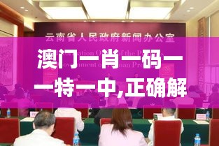 澳门一肖一码一一特一中,正确解答落实_娱乐版4.118