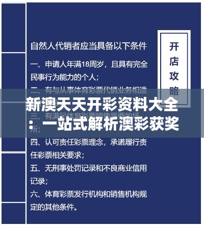 新澳天天开彩资料大全：一站式解析澳彩获奖攻略