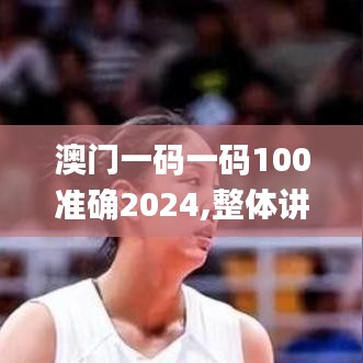 澳门一码一码100准确2024,整体讲解执行_黄金版5.657