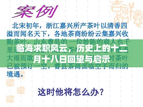 临海求职风云，十二月十八日的历史回望与启示