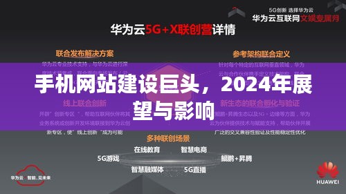 手机网站建设巨头展望2024，行业趋势与深远影响