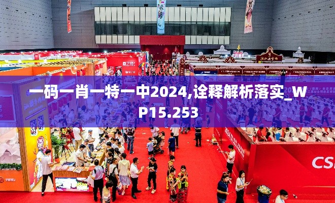 一码一肖一特一中2024,诠释解析落实_WP15.253