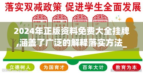 2024年正版资料免费大全挂牌,涵盖了广泛的解释落实方法_试用版1.579