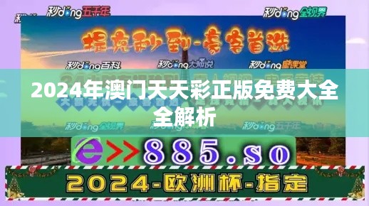 2024年澳门天天彩正版免费大全全解析