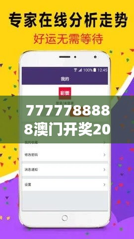 7777788888澳门开奖2023年一：新春首彩幸运启动