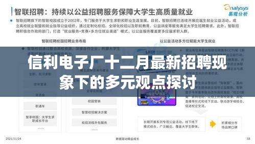 信利电子厂最新招聘现象多元观点探讨