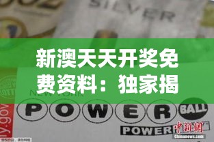 新澳天天开奖免费资料：独家揭秘博彩赢取秘诀