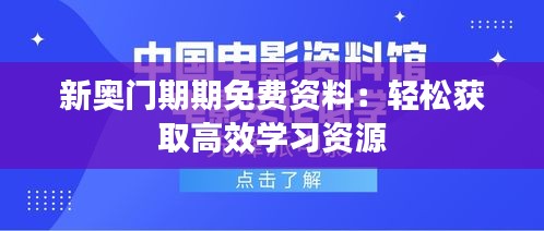 新奥门期期免费资料：轻松获取高效学习资源