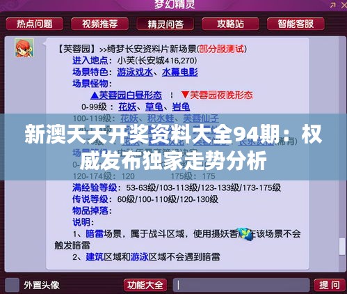 新澳天天开奖资料大全94期：权威发布独家走势分析