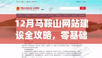 马鞍山网站建设全攻略，零基础步步为营指南（12月版）