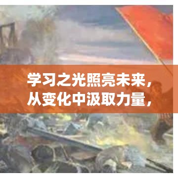 新闻中的国家，学习之光照亮梦想之路，自信成就未来篇章（12月最新）