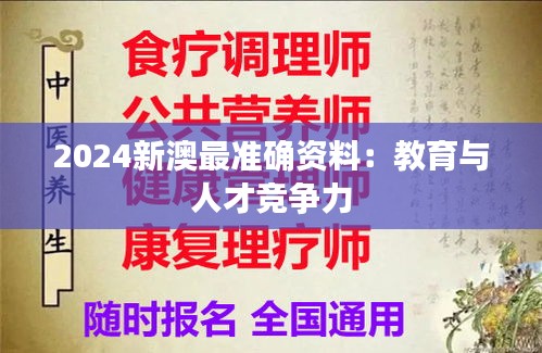 2024新澳最准确资料：教育与人才竞争力