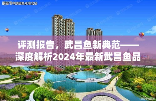 评测报告，武昌鱼新品种深度解析——展望未来的武昌鱼典范（2024年最新品种）