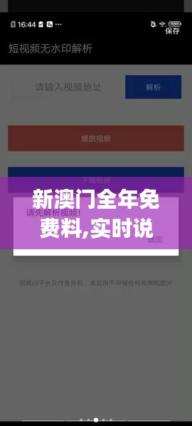 新澳门全年免费料,实时说明解析_安卓款7.274