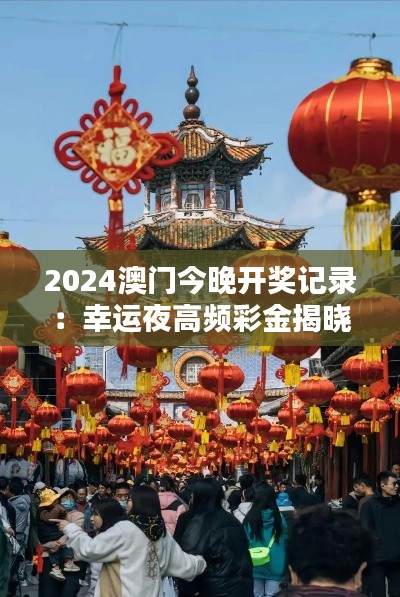 2024澳门今晚开奖记录：幸运夜高频彩金揭晓