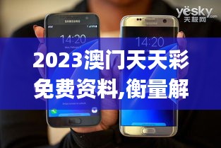 2023澳门天天彩免费资料,衡量解答解释落实_Galaxy7.249