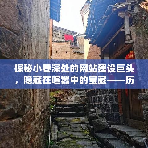 探秘网站建设巨头，隐藏在喧嚣中的宝藏——历年网站建设公司排名之星（12月18日）