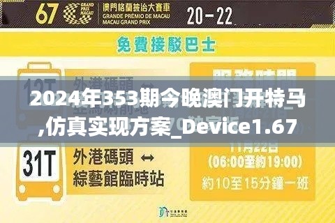 2024年353期今晚澳门开特马,仿真实现方案_Device1.679