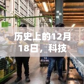 科技重塑视界，全新网站建设平台的革命性创新与极致体验探索（历史上的12月18日）