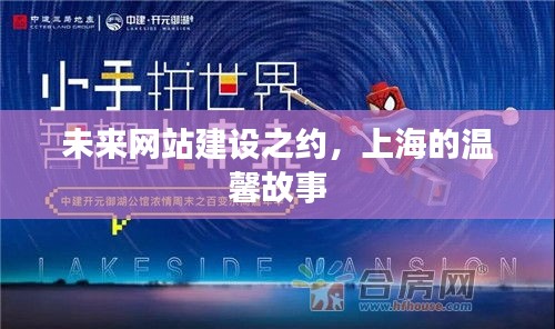 上海网站建设未来展望，温馨故事中的创新之约