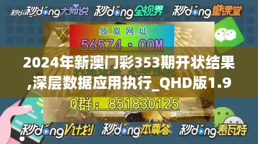 2024年新澳门彩353期开状结果,深层数据应用执行_QHD版1.914