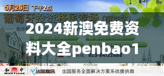 2024新澳免费资料大全penbao136： 最新移民政策解读