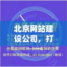 北京网站建设公司，启程十二月，共创数字未来！