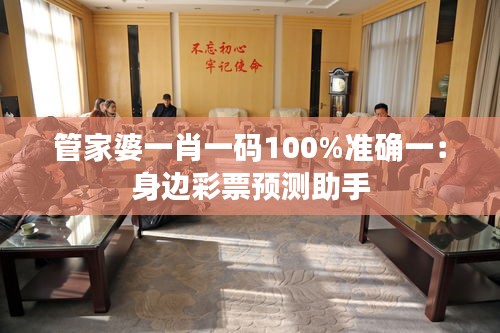 管家婆一肖一码100%准确一：身边彩票预测助手