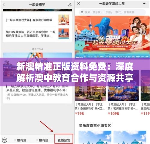 新澳精准正版资料免费：深度解析澳中教育合作与资源共享