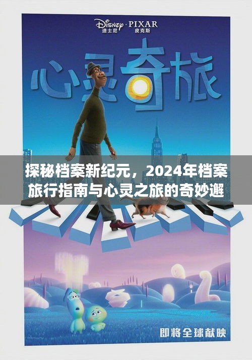 探秘档案新纪元，2024年档案旅行指南与心灵之旅的奇幻之旅