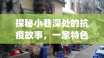 探秘小巷特色小店，抗疫故事与最新美国疫情报告揭秘