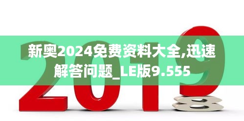 新奥2024免费资料大全,迅速解答问题_LE版9.555