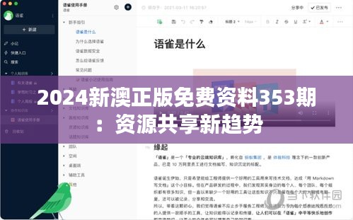 2024新澳正版免费资料353期：资源共享新趋势